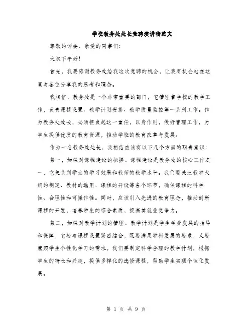 学校教务处处长竞聘演讲稿范文（五篇）