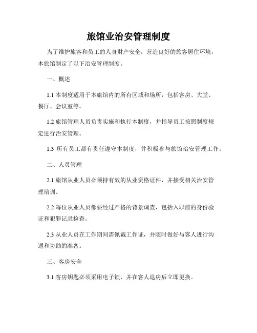 旅馆业治安管理制度