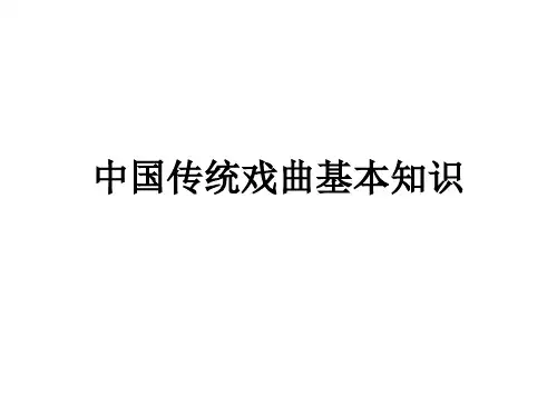 中国传统戏曲基本知识精讲课件