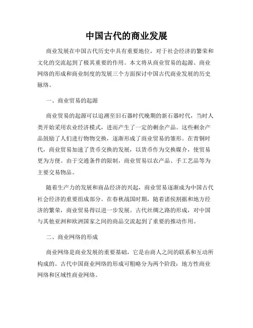 中国古代的商业发展