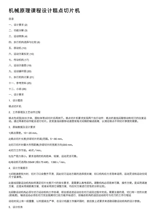 机械原理课程设计糕点切片机