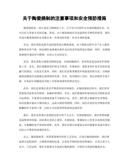 关于陶瓷烧制的注意事项和安全预防措施