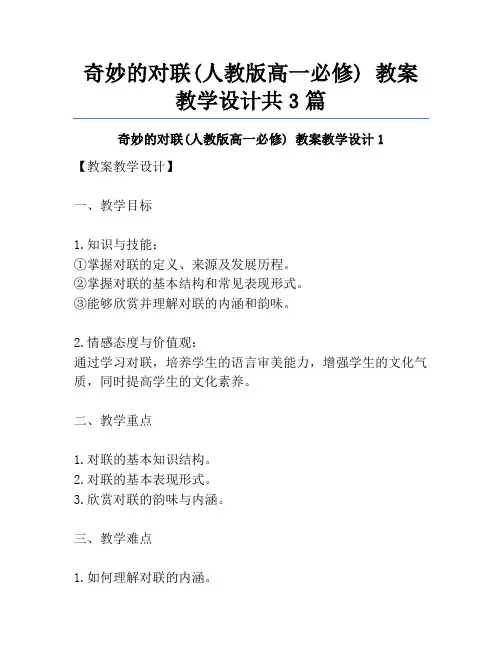 奇妙的对联(人教版高一必修) 教案教学设计共3篇