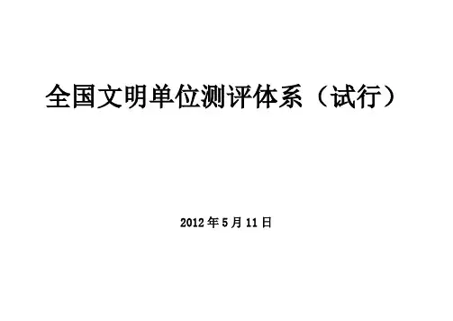 全国文明单位测评体系
