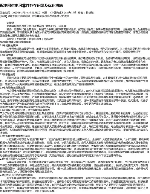 配电网供电可靠性存在问题及优化措施