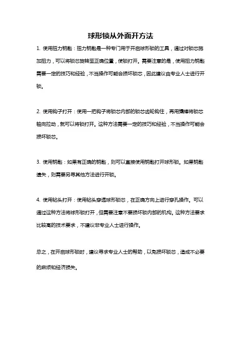 球形锁从外面开方法