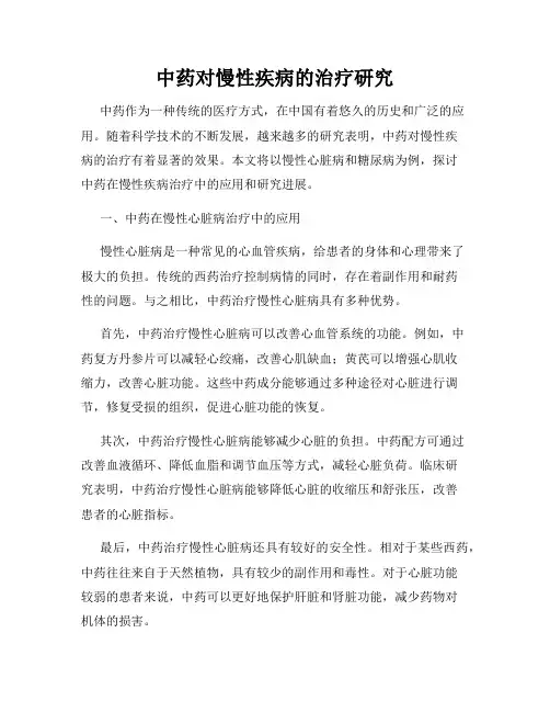 中药对慢性疾病的治疗研究