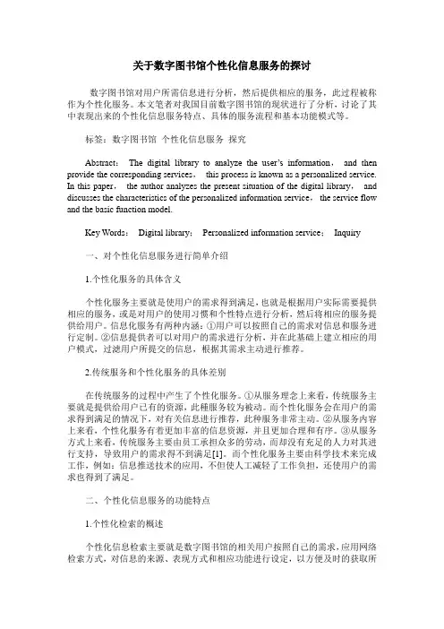 关于数字图书馆个性化信息服务的探讨