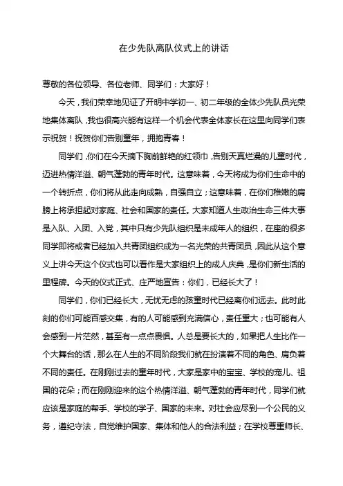 在少先队离队仪式上的讲话