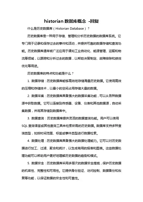 historian数据库概念 -回复