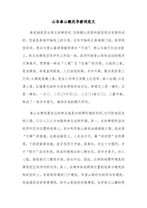 山东泰山概况导游词范文（2篇）