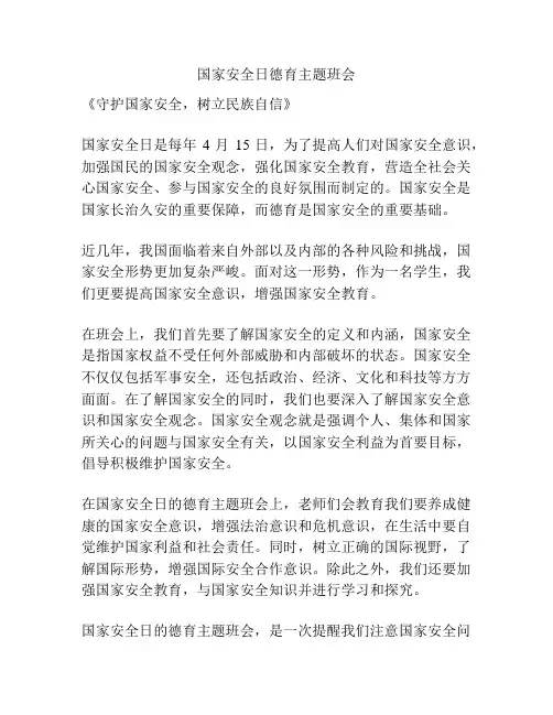国家安全日德育主题班会