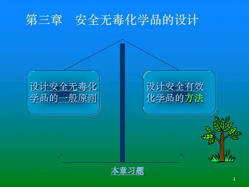 第三章-设计安全无毒化学品的基本原理和方法