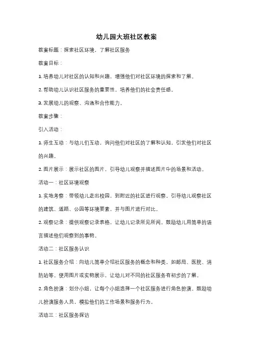 幼儿园大班社区教案