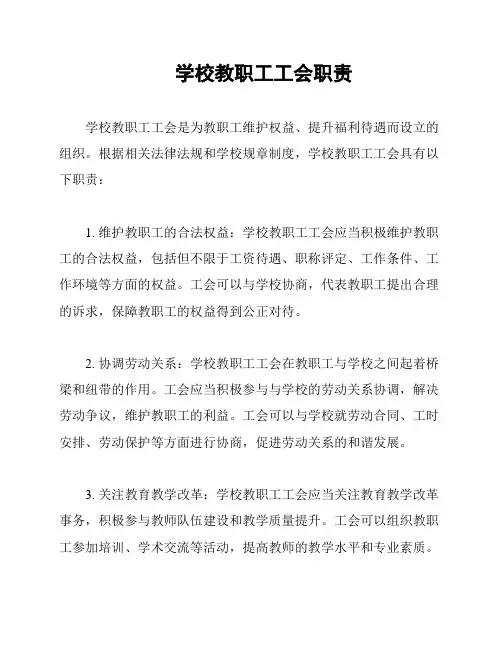 学校教职工工会职责
