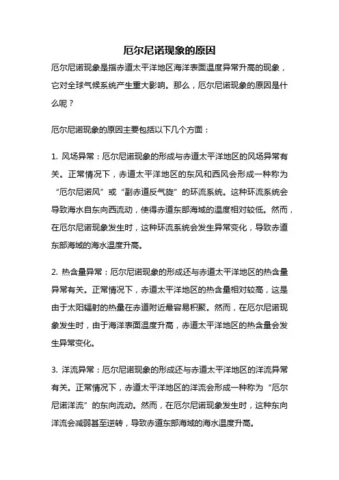 厄尔尼诺现象的原因