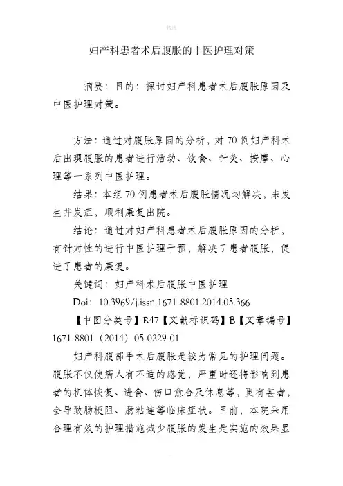 妇产科患者术后腹胀的中医护理对策