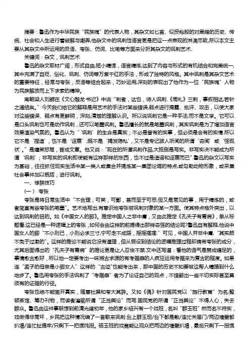鲁迅研究-浅谈鲁迅杂文的讽刺艺术
