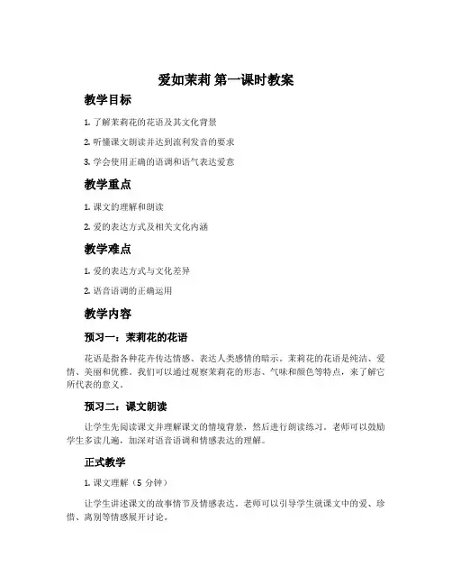 《爱如茉莉》第一课时教案