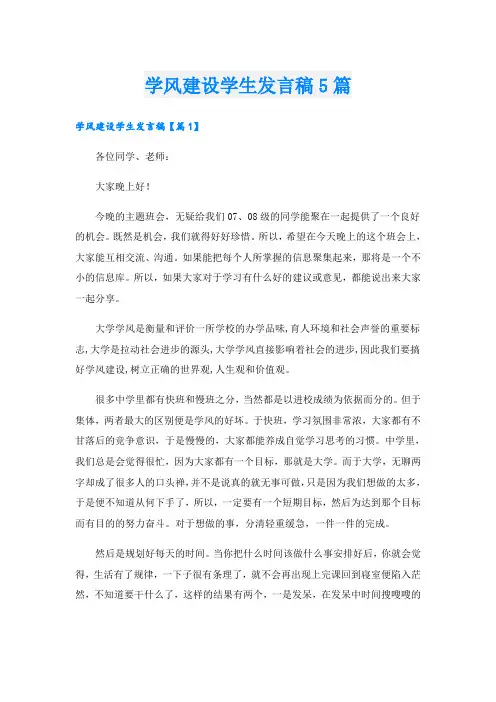学风建设学生发言稿5篇
