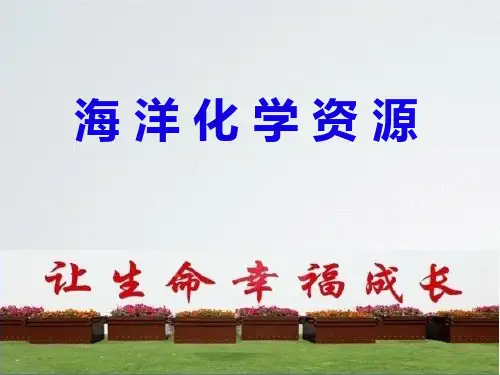 鲁教版(五四学制)九年级化学3.1 海洋化学资源(25张ppt)