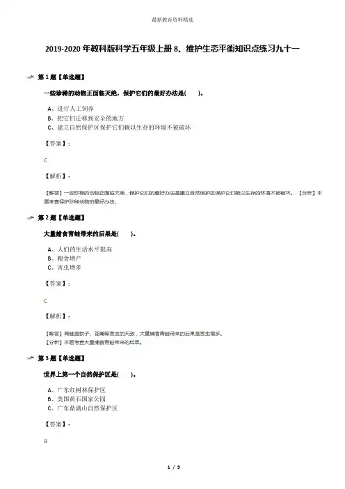 2019-2020年教科版科学五年级上册8、维护生态平衡知识点练习九十一