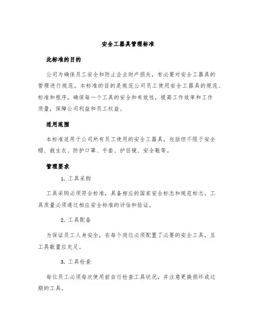 安全工器具管理标准