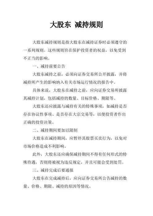 大股东 减持规则