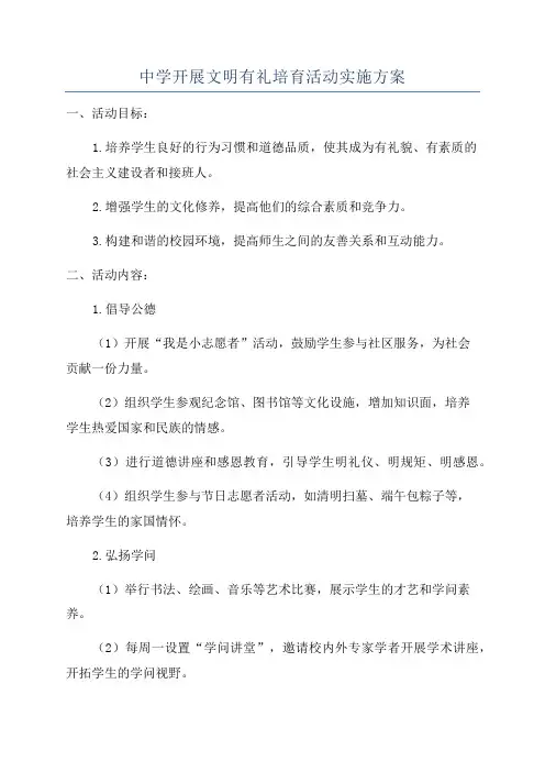 中学开展文明有礼培育活动实施方案
