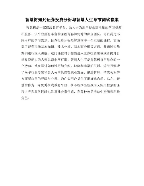 智慧树知到证券投资分析与智慧人生章节测试答案