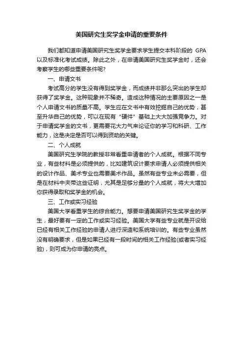 美国研究生奖学金申请的重要条件