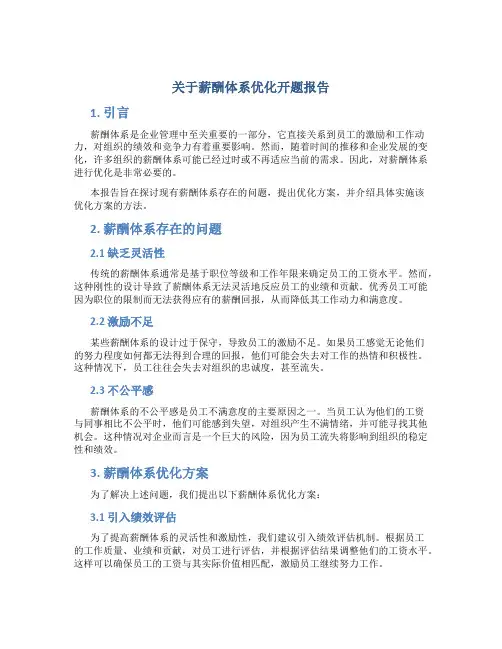 关于薪酬体系优化开题报告