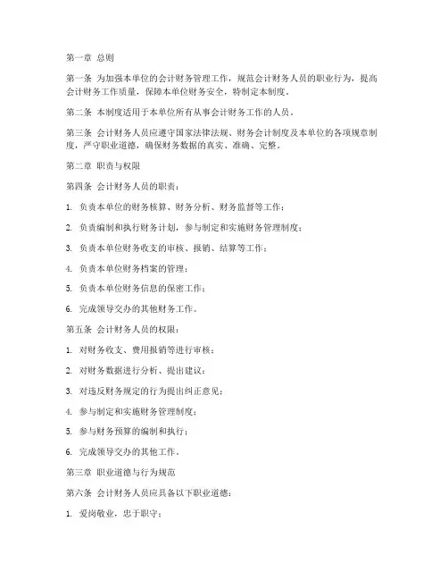 会计财务人员管理制度范本