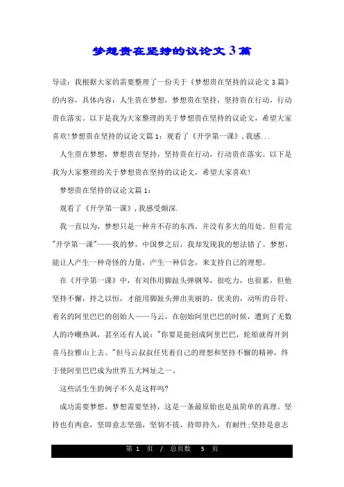 梦想贵在坚持的议论文3篇