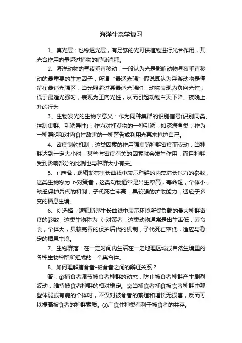 海洋生态学复习