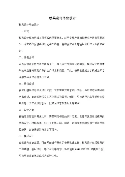 模具设计毕业设计