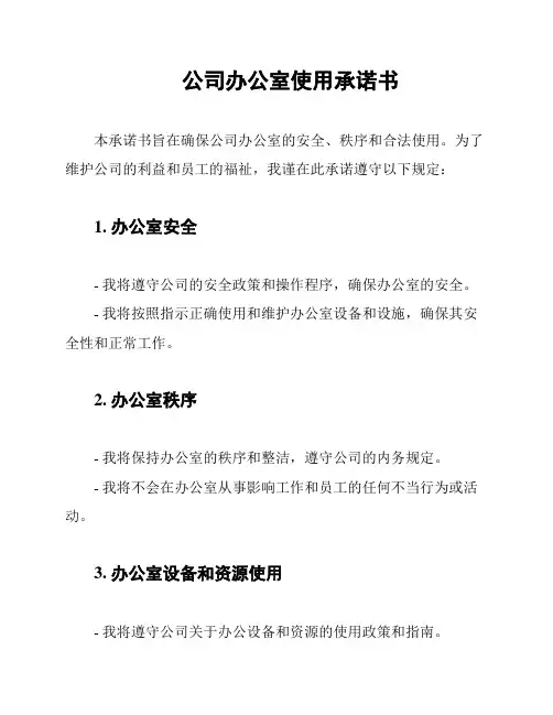 公司办公室使用承诺书
