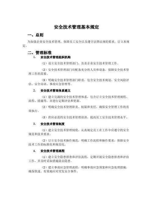 安全技术管理基本规定