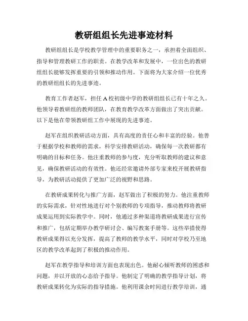 教研组组长先进事迹材料