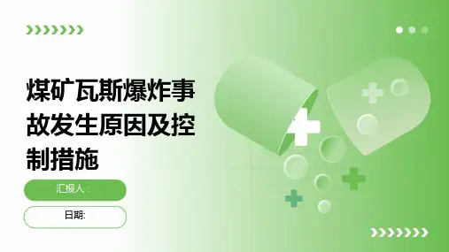 煤矿瓦斯爆炸事故发生原因及控制措施