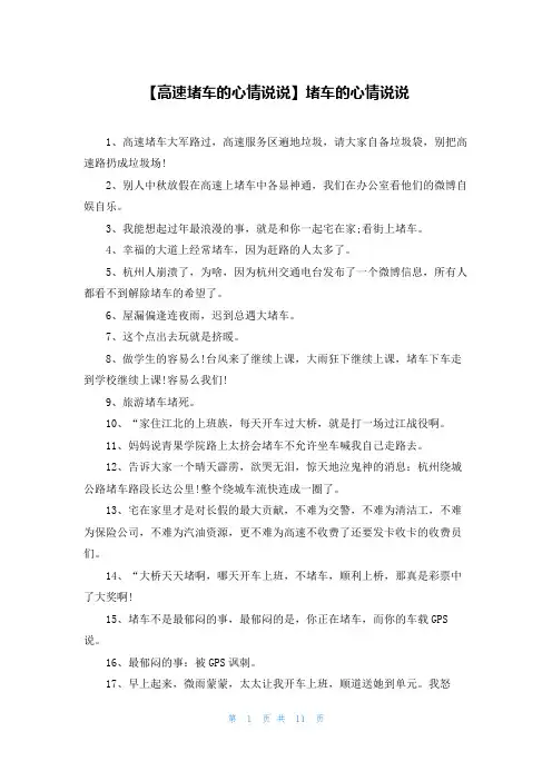 【高速堵车的心情说说】堵车的心情说说