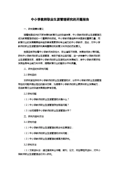 中小学教师职业生涯管理研究的开题报告