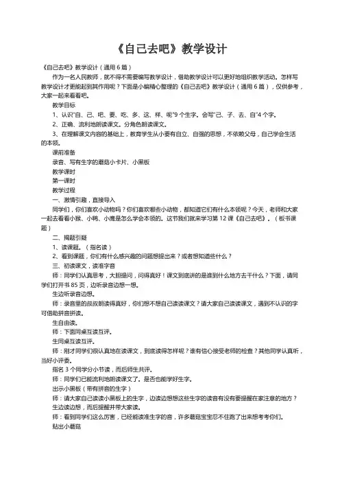 《自己去吧》教学设计（通用6篇）