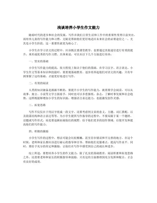 浅谈培养小学生作文能力