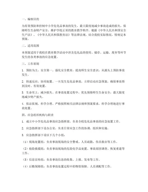中小学危化品事故应急预案