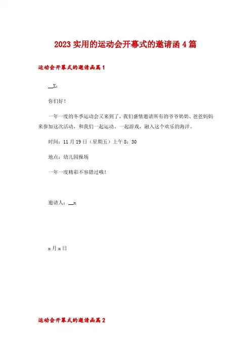 2023实用的运动会开幕式的邀请函4篇