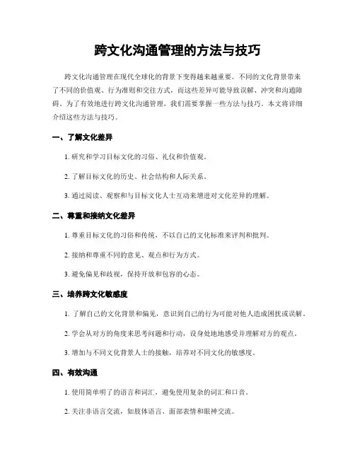 跨文化沟通管理的方法与技巧