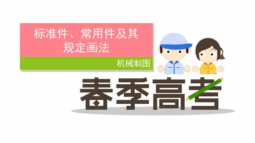 机械制图-12 标准件-3 4 5齿轮