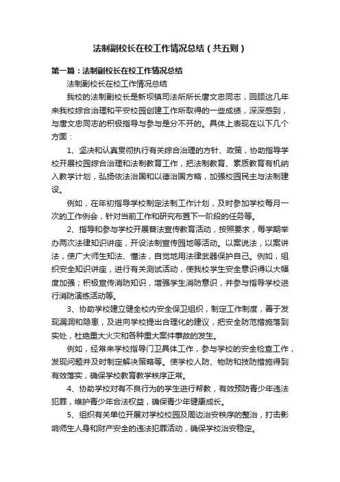 法制副校长在校工作情况总结（共五则）