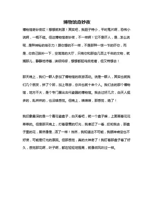 作文《博物馆奇妙夜》